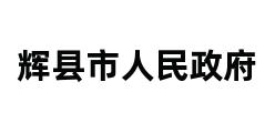 辉县市人民政府