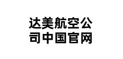 达美航空公司中国官网