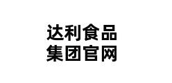 达利食品集团官网