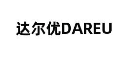 达尔优DAREU