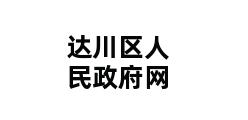 达川区人民政府网