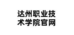 达州职业技术学院官网 