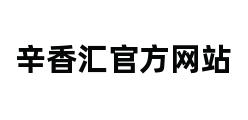 辛香汇官方网站