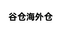 谷仓海外仓