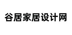 谷居家居设计网