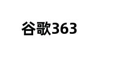 谷歌363