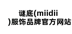 谜底(miidii)服饰品牌官方网站