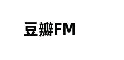 豆瓣FM