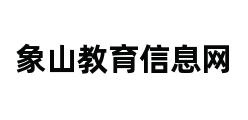 象山教育信息网