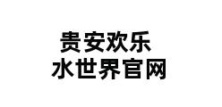 贵安欢乐水世界官网