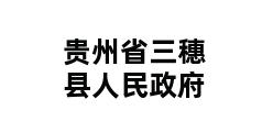 贵州省三穗县人民政府