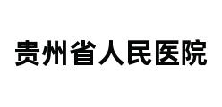 贵州省人民医院