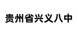 贵州省兴义八中