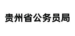 贵州省公务员局