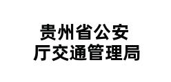 贵州省公安厅交通管理局