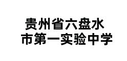 贵州省六盘水市第一实验中学