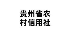 贵州省农村信用社