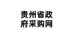 贵州省政府采购网