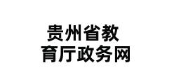 贵州省教育厅政务网