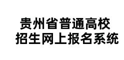 贵州省普通高校招生网上报名系统