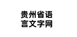 贵州省语言文字网 