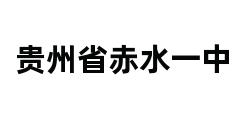 贵州省赤水一中