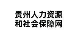 贵州人力资源和社会保障网