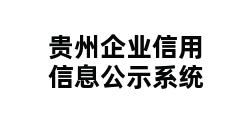 贵州企业信用信息公示系统