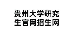 贵州大学研究生官网招生网