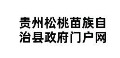 贵州松桃苗族自治县政府门户网