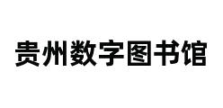 贵州数字图书馆