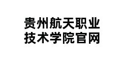 贵州航天职业技术学院官网 