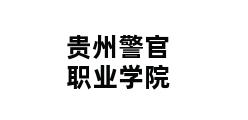 贵州警官职业学院