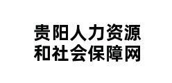 贵阳人力资源和社会保障网