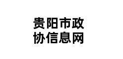 贵阳市政协信息网