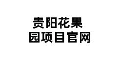 贵阳花果园项目官网