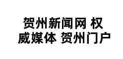 贺州新闻网 权威媒体 贺州门户