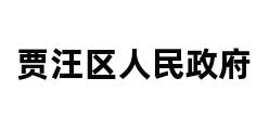 贾汪区人民政府