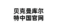 贝克曼库尔特中国官网