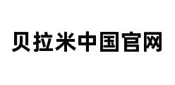 贝拉米中国官网