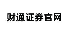 财通证券官网