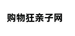 购物狂亲子网