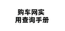 购车网实用查询手册