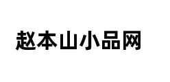 赵本山小品网