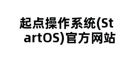 起点操作系统(StartOS)官方网站