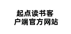 起点读书客户端官方网站 