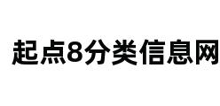 起点8分类信息网