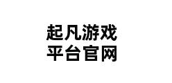 起凡游戏平台官网