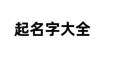 起名字大全