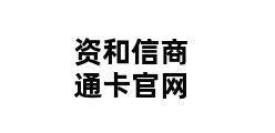 资和信商通卡官网